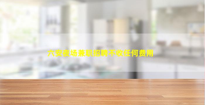 达州夜场招聘