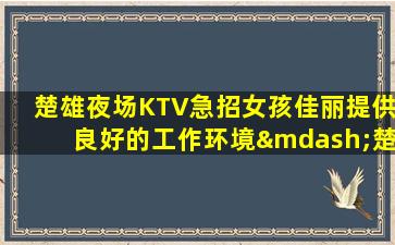 北京KTV招聘